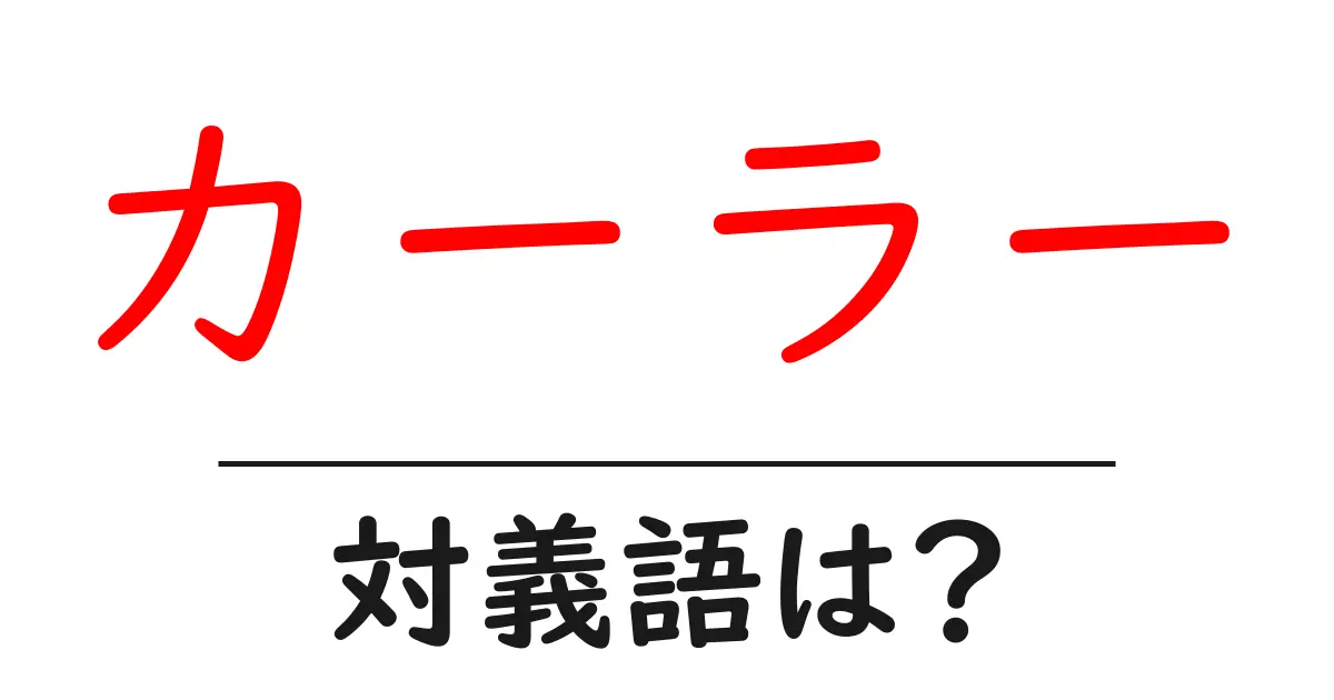 カーラーの対義語・反対語を使用例を交えて分かりやすく解説！