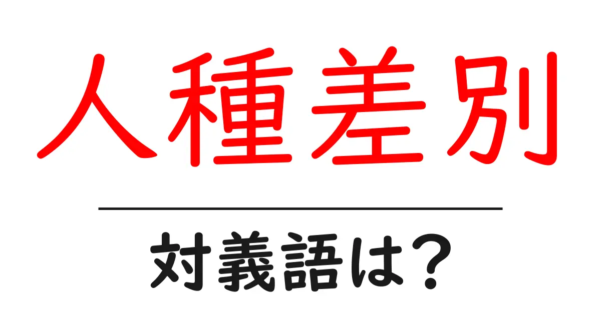 人種差別の対義語・反対語を使用例を交えて分かりやすく解説!
