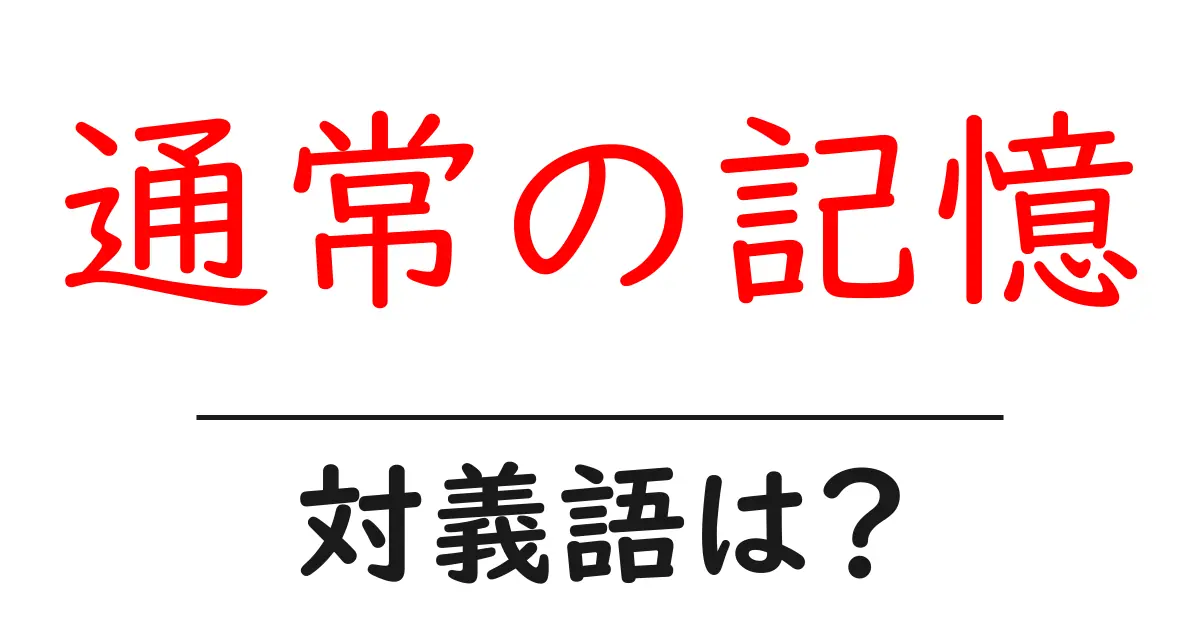通常の記憶の対義語・反対語を使用例を交えて分かりやすく解説!
