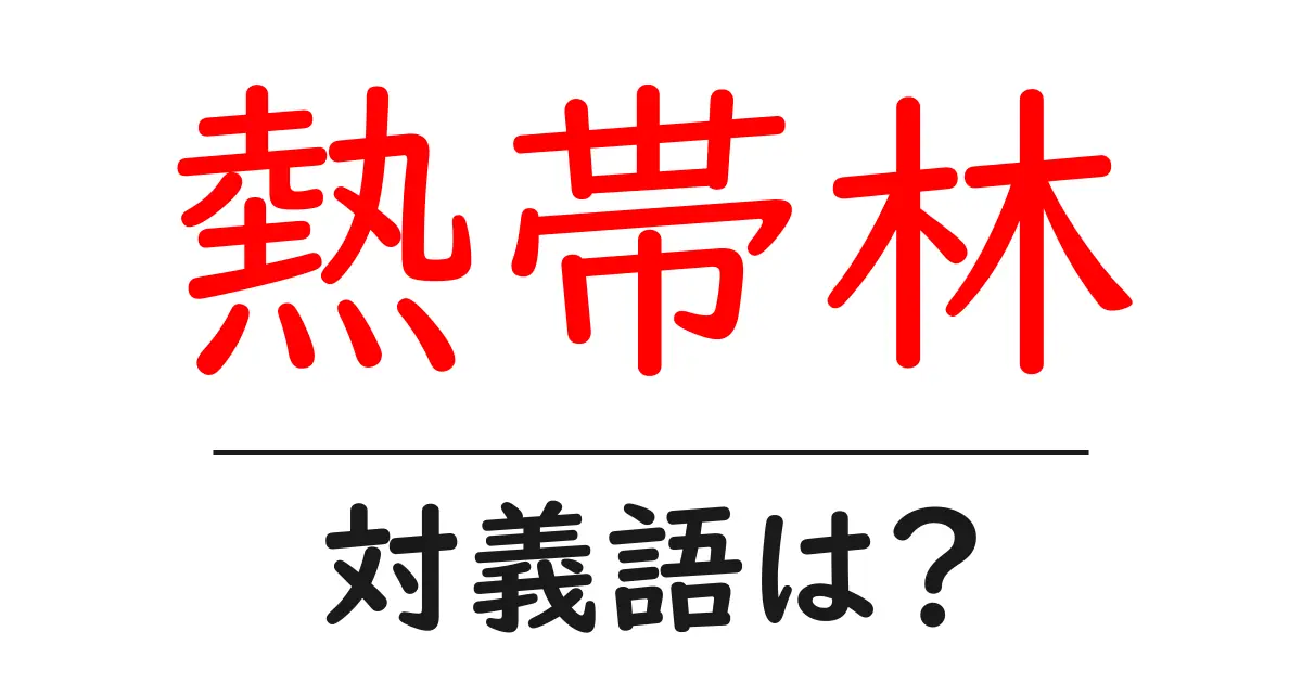 熱帯林の対義語・反対語を使用例を交えて分かりやすく解説!