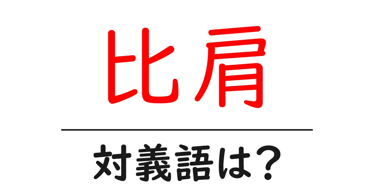 比肩の対義語・反対語を使用例を交えて分かりやすく解説!
