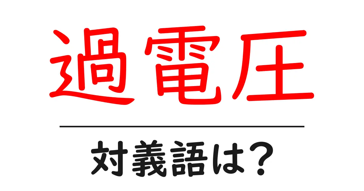 過電圧の対義語・反対語を使用例を交えて分かりやすく解説!