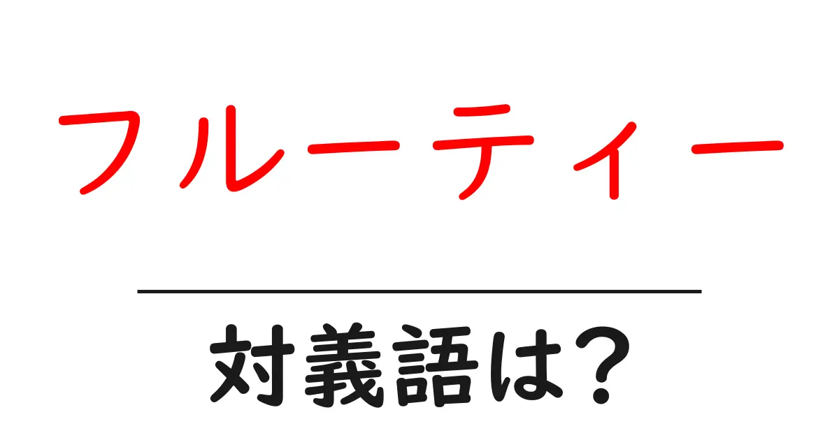 フルーティーの対義語・反対語を使用例を交えて分かりやすく解説!