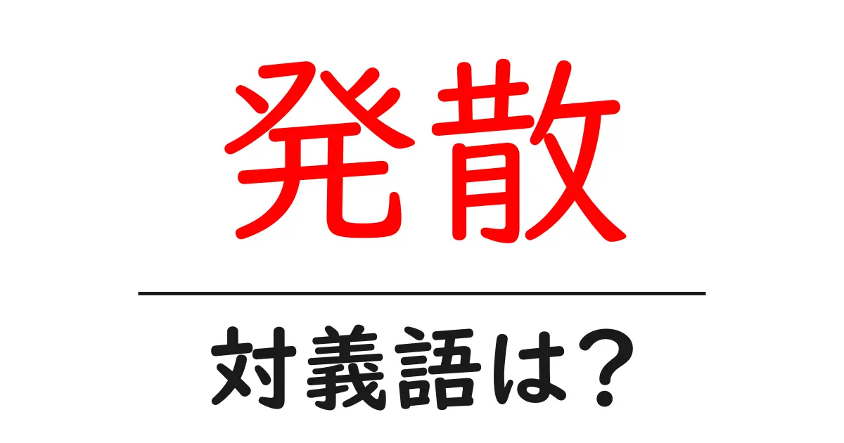 発散の対義語・反対語を使用例を交えて分かりやすく解説!