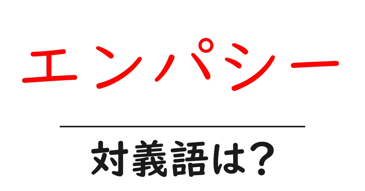 エンパシーの対義語・反対語を使用例を交えて分かりやすく解説!