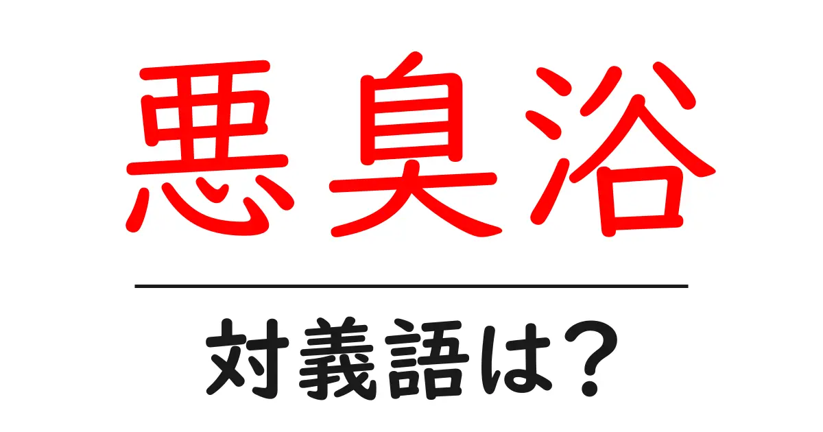 悪臭浴の対義語・反対語を使用例を交えて分かりやすく解説!