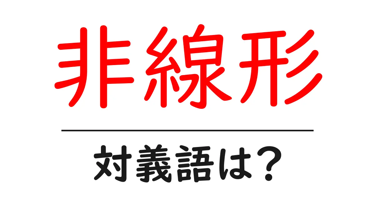 非線形の対義語・反対語を使用例を交えて分かりやすく解説!
