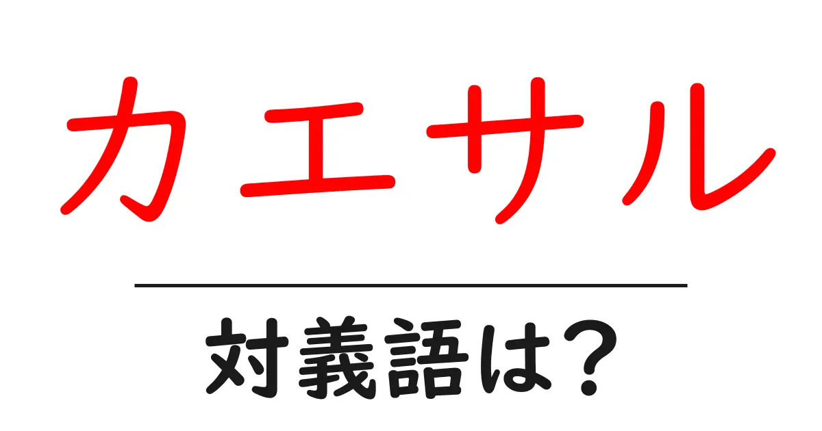 カエサルの対義語・反対語を使用例を交えて分かりやすく解説!