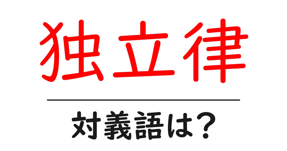 独立律の対義語・反対語を使用例を交えて分かりやすく解説!