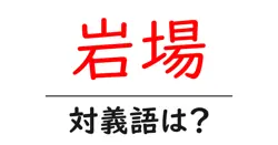 岩場の対義語・反対語を使用例を交えて分かりやすく解説！