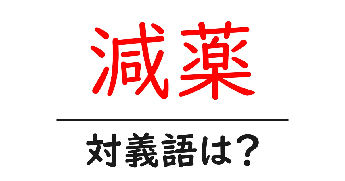 減薬の対義語・反対語を使用例を交えて分かりやすく解説！