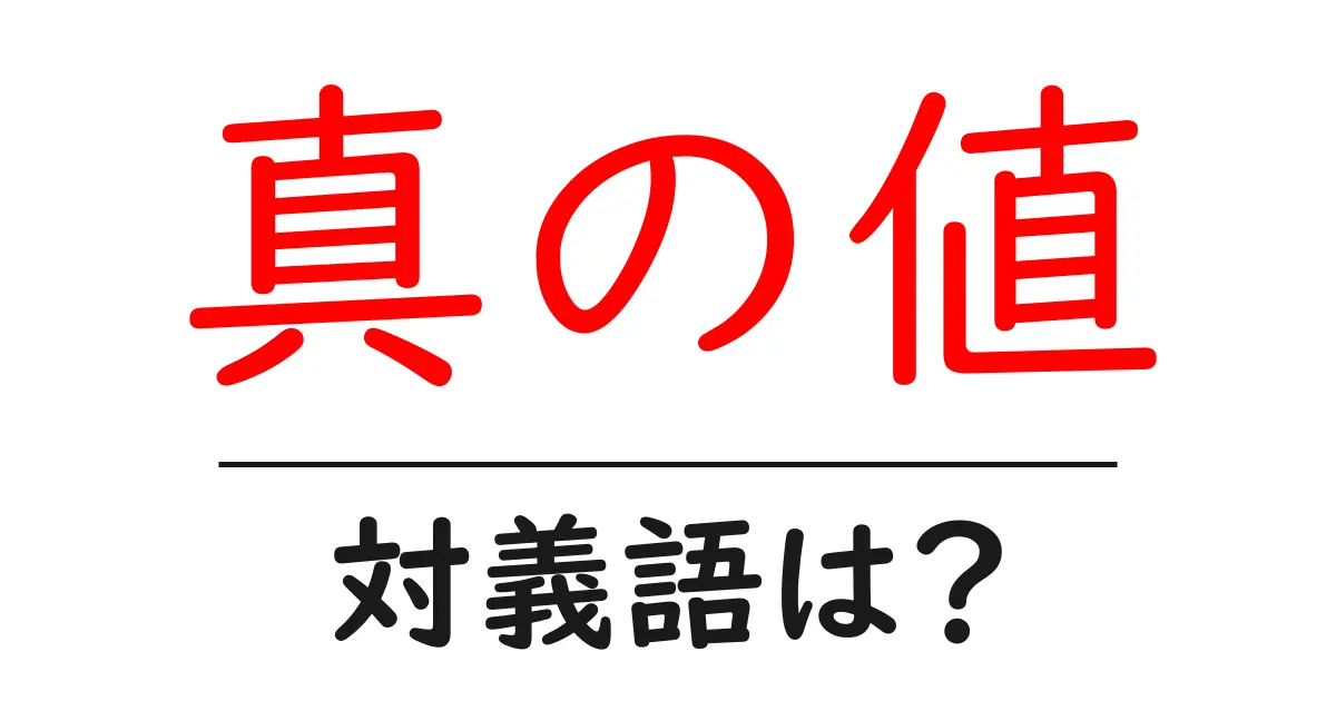 真の値の対義語・反対語を使用例を交えて分かりやすく解説!