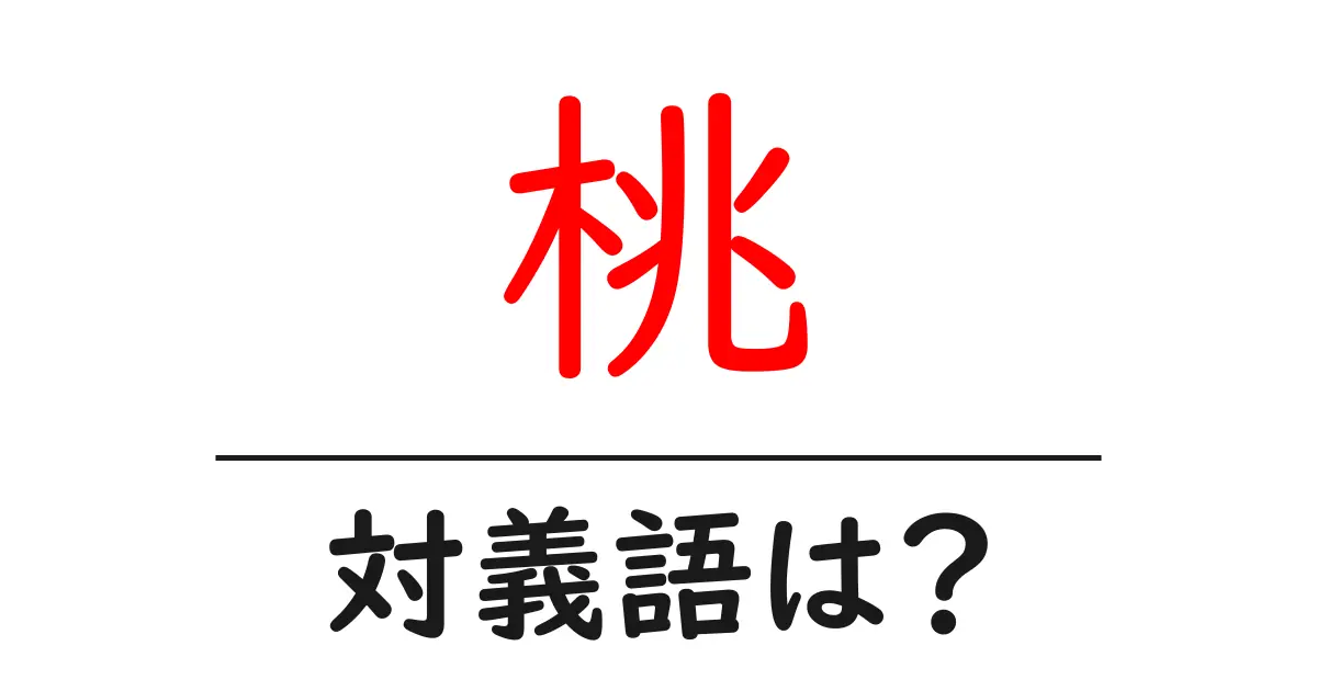 桃の対義語・反対語を使用例を交えて分かりやすく解説!