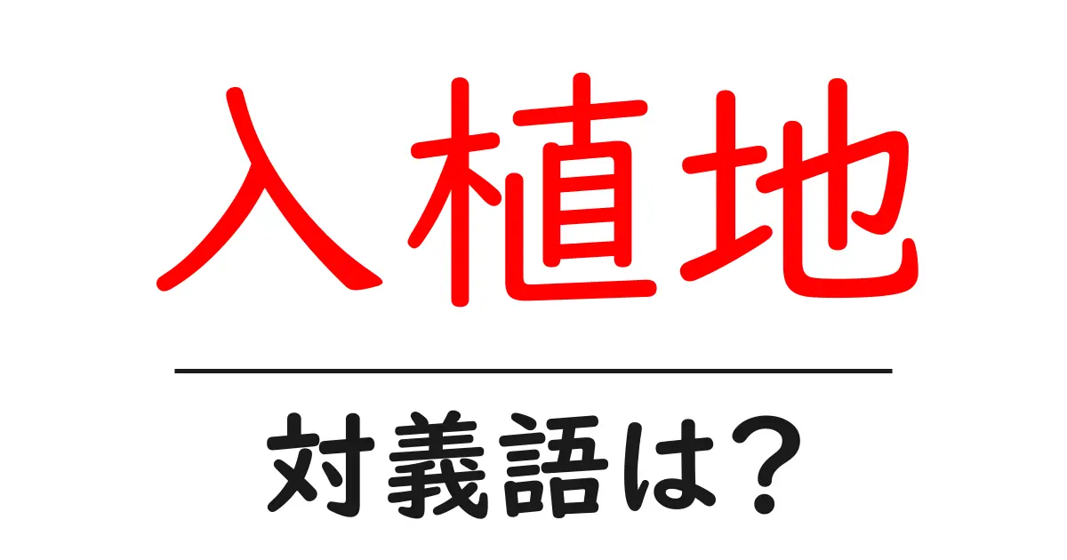 入植地の対義語・反対語を使用例を交えて分かりやすく解説！