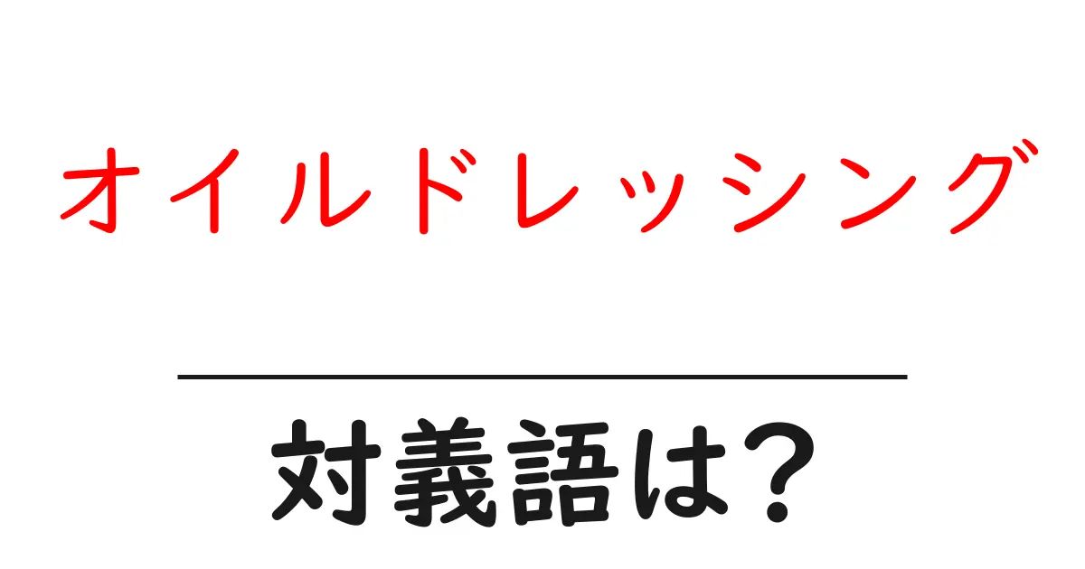 オイルドレッシングの対義語・反対語を使用例を交えて分かりやすく解説！