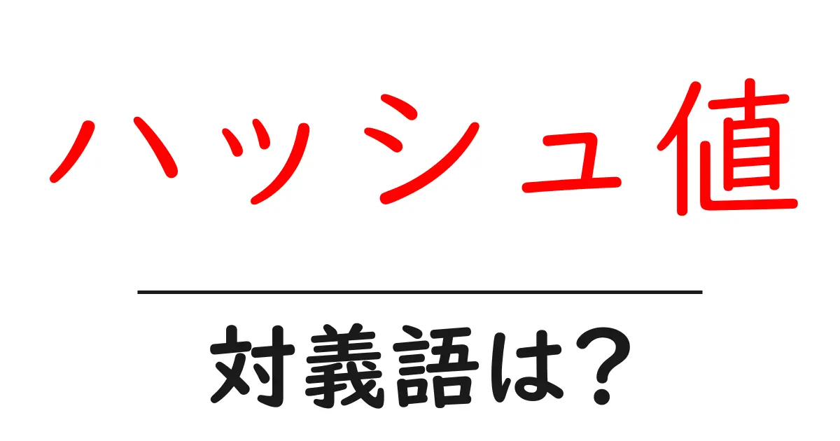 ハッシュ値の対義語・反対語を使用例を交えて分かりやすく解説!