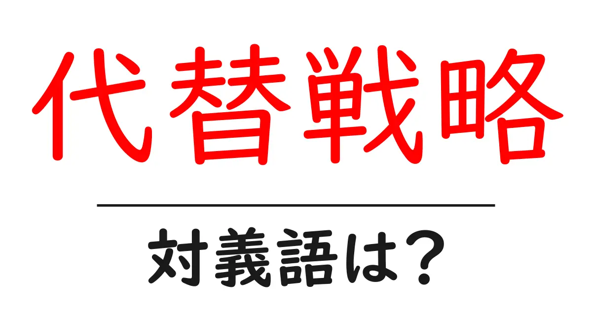 代替戦略の対義語・反対語を使用例を交えて分かりやすく解説!