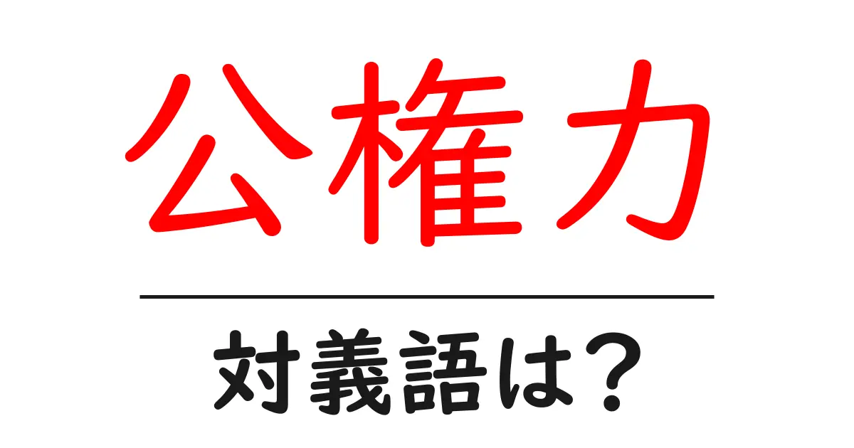 公権力の対義語・反対語を使用例を交えて分かりやすく解説!