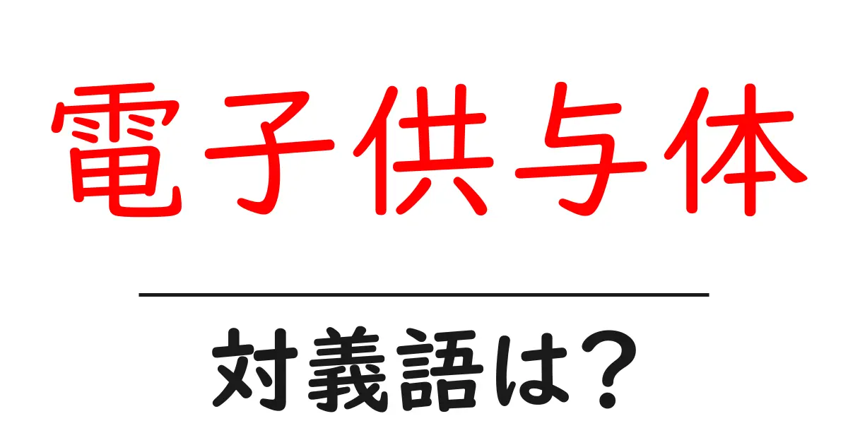 電子供与体の対義語・反対語を使用例を交えて分かりやすく解説!