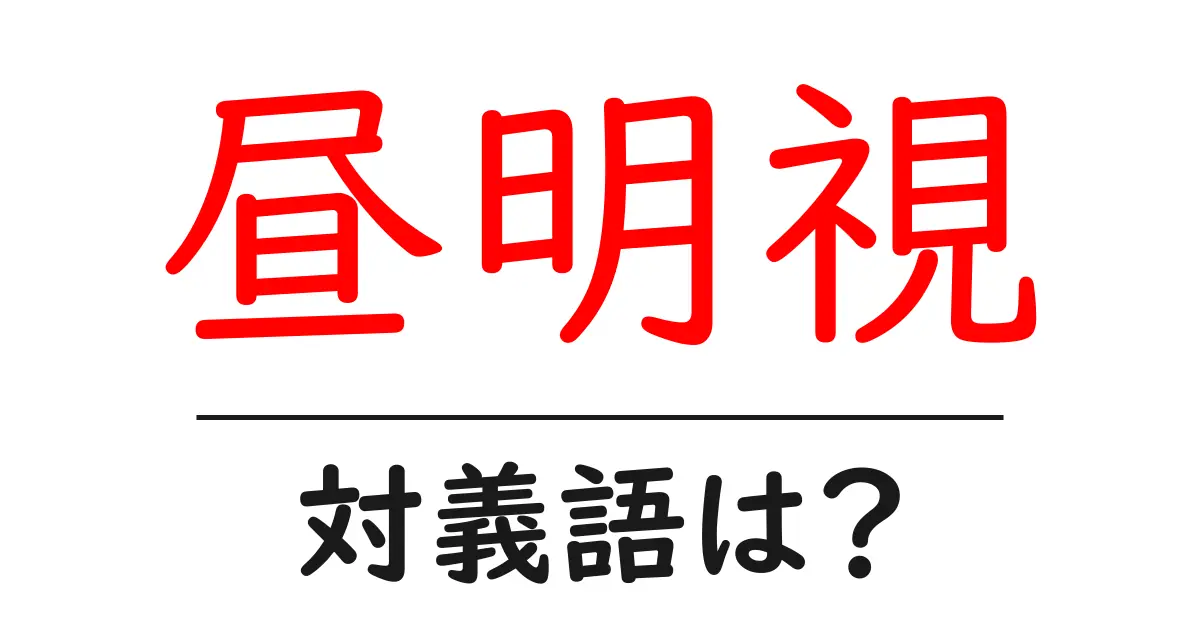 昼明視の対義語・反対語を使用例を交えて分かりやすく解説!