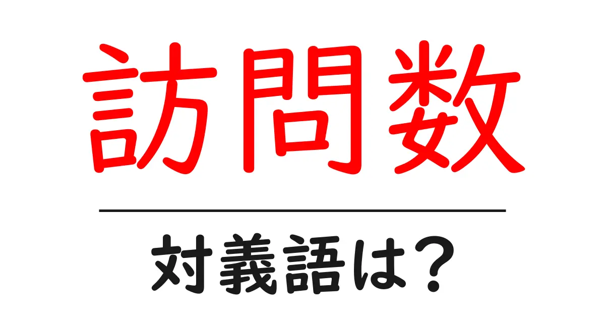 訪問数の対義語・反対語を使用例を交えて分かりやすく解説!