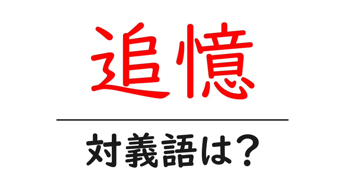追憶の対義語・反対語を使用例を交えて分かりやすく解説！