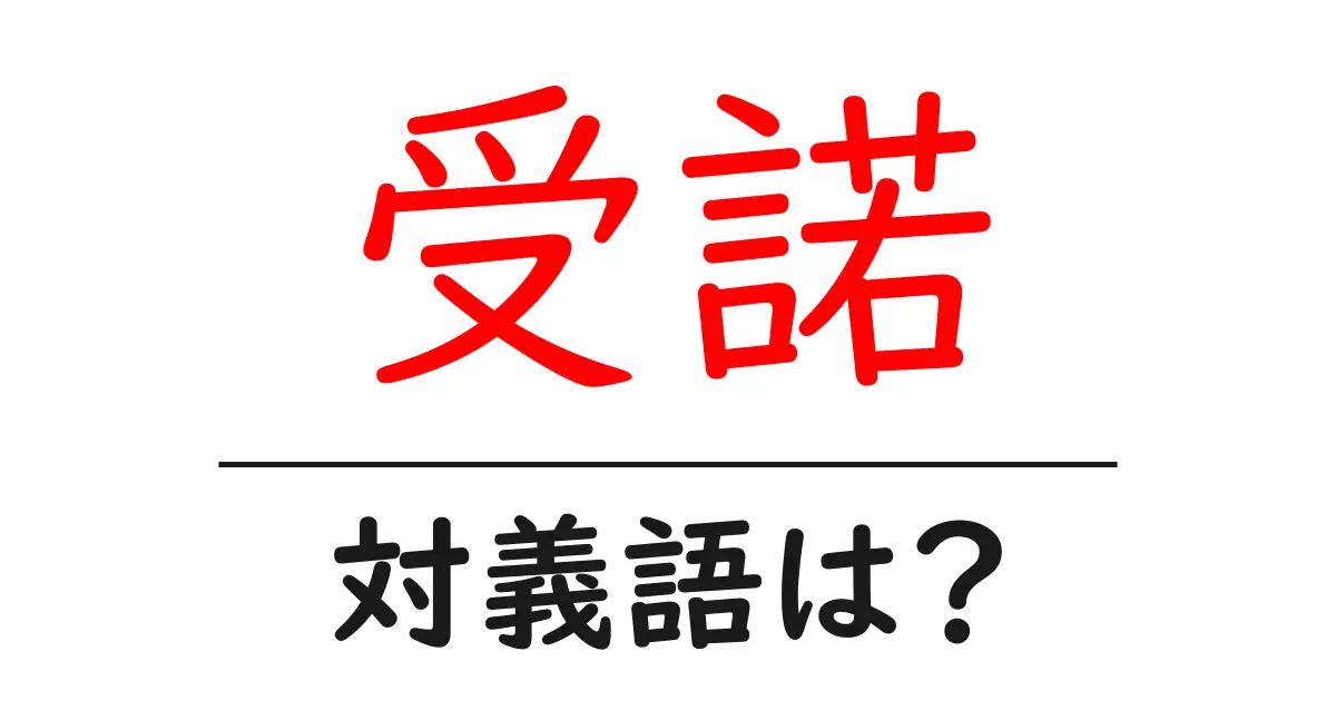 受諾の対義語・反対語を使用例を交えて分かりやすく解説!