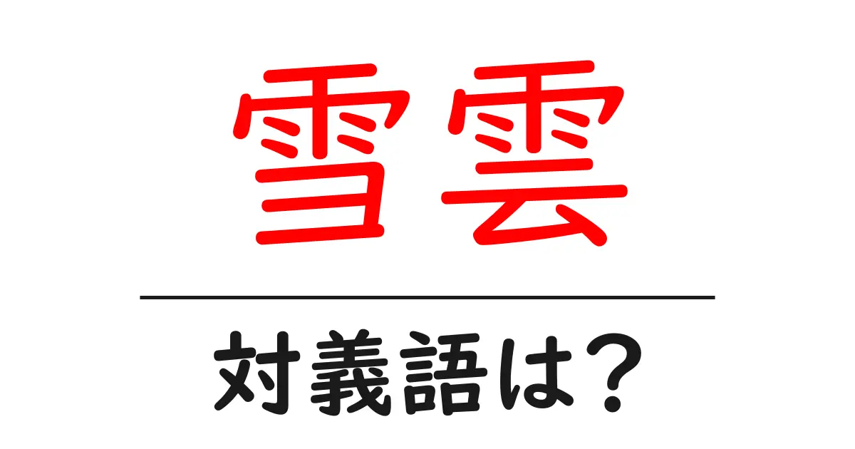 雪雲の対義語・反対語を使用例を交えて分かりやすく解説!