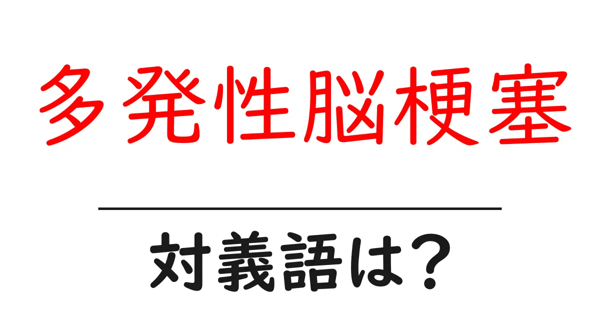 多発性脳梗塞の対義語・反対語を使用例を交えて分かりやすく解説!