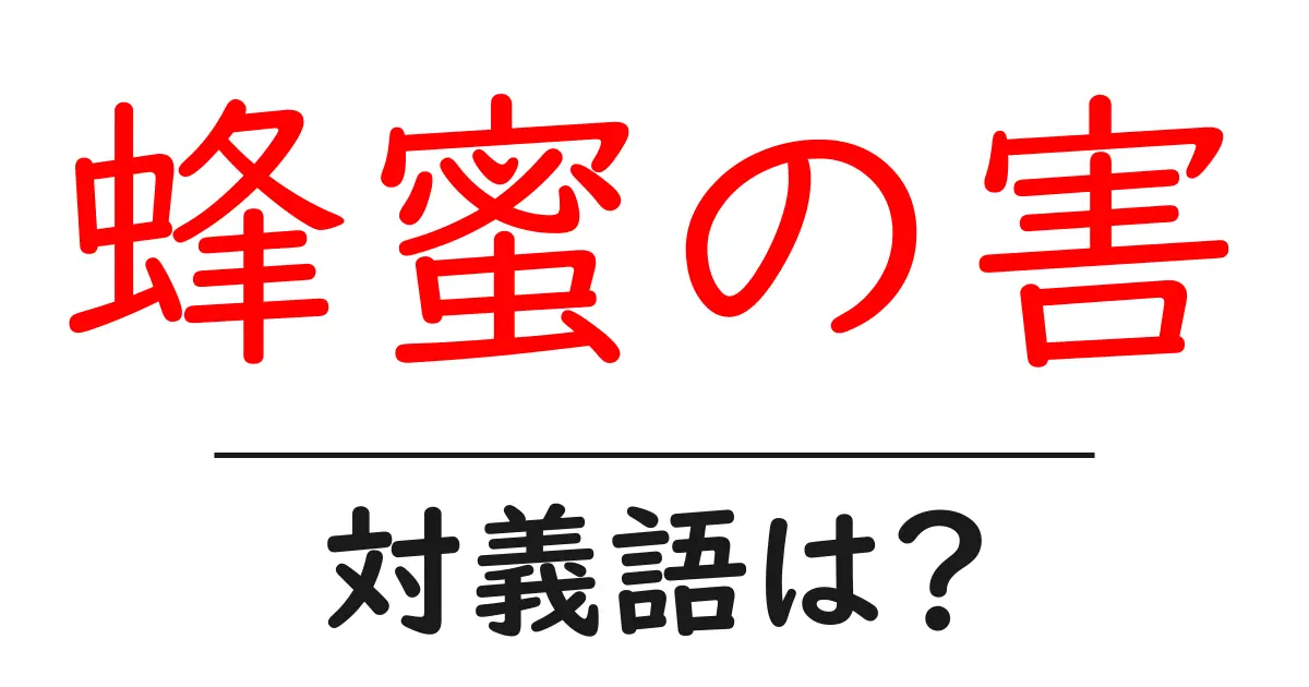 蜂蜜の害の対義語・反対語を使用例を交えて分かりやすく解説!