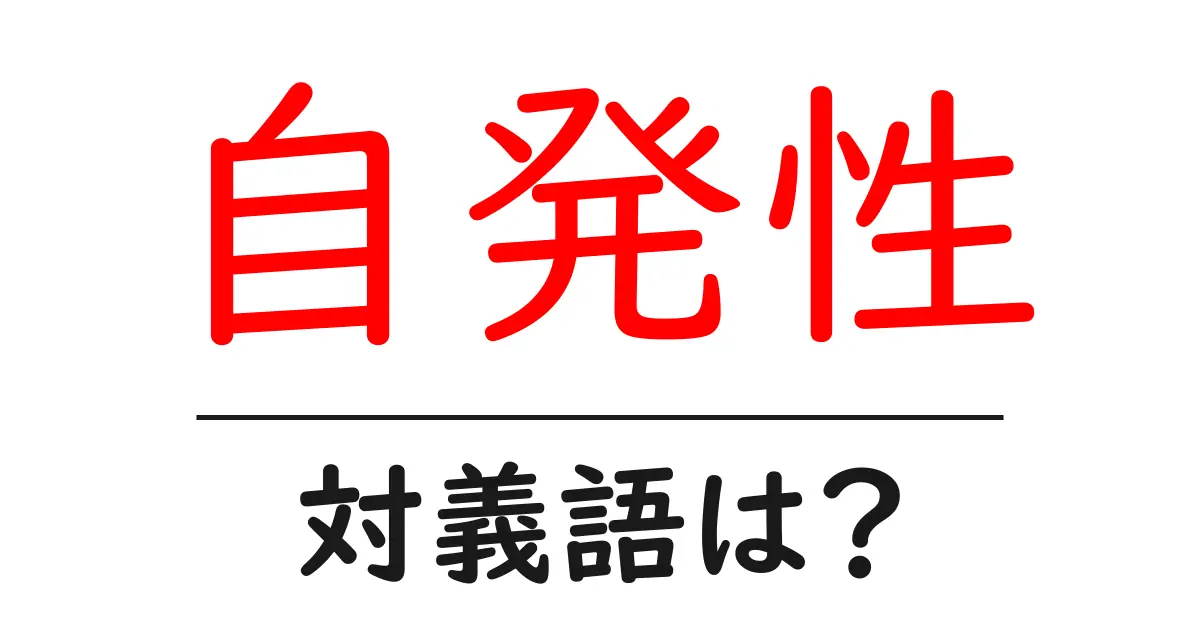自発性の対義語・反対語を使用例を交えて分かりやすく解説!
