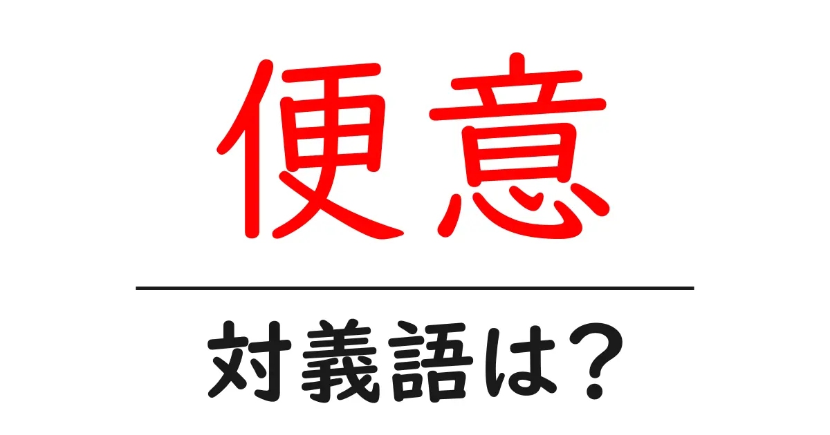 便意の対義語・反対語を使用例を交えて分かりやすく解説!