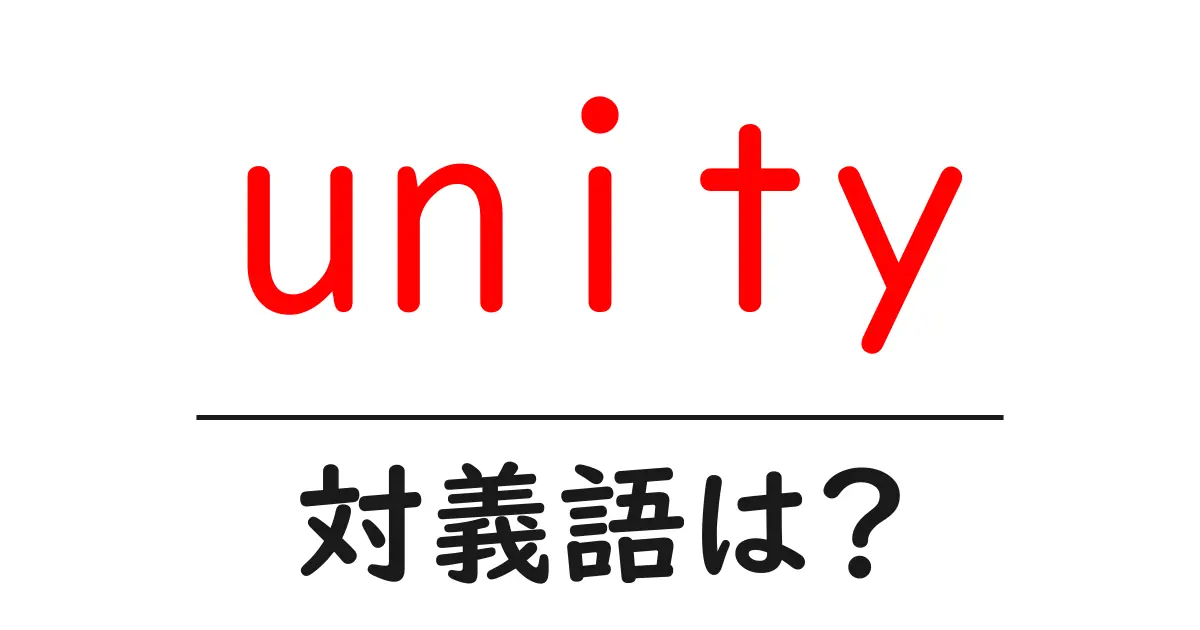 unityの対義語・反対語を使用例を交えて分かりやすく解説！