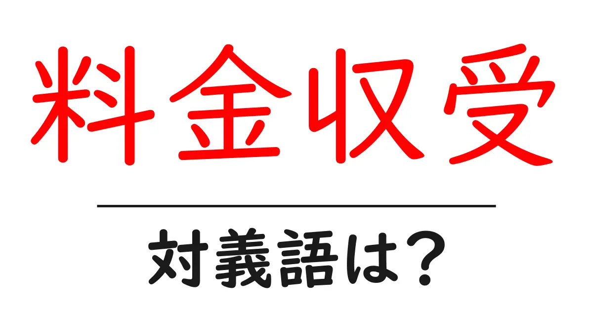 料金収受の対義語・反対語を使用例を交えて分かりやすく解説!