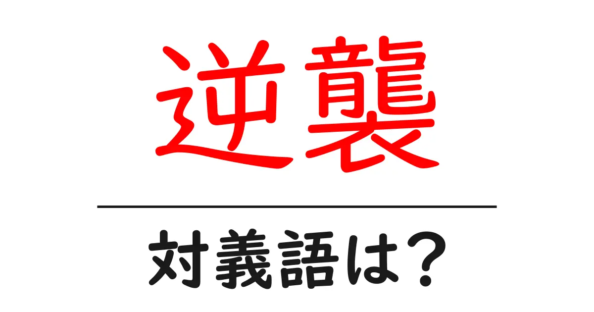 逆襲の対義語・反対語を使用例を交えて分かりやすく解説!