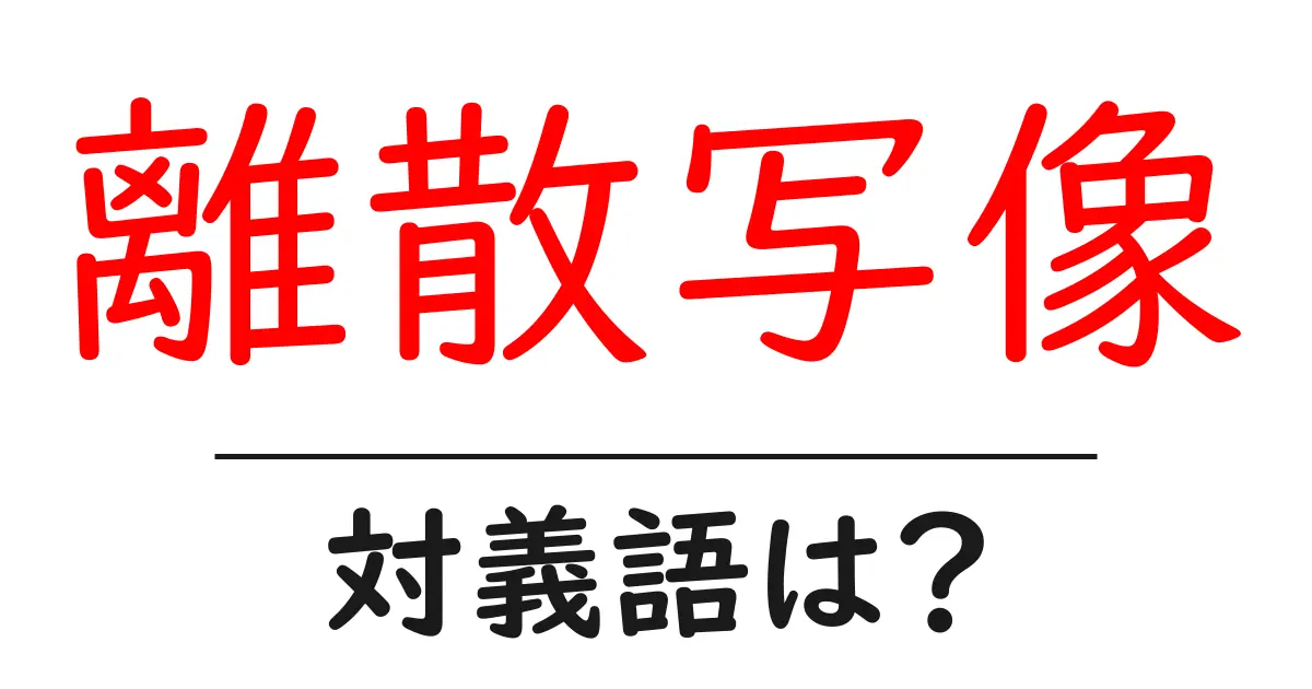 離散写像の対義語・反対語を使用例を交えて分かりやすく解説!