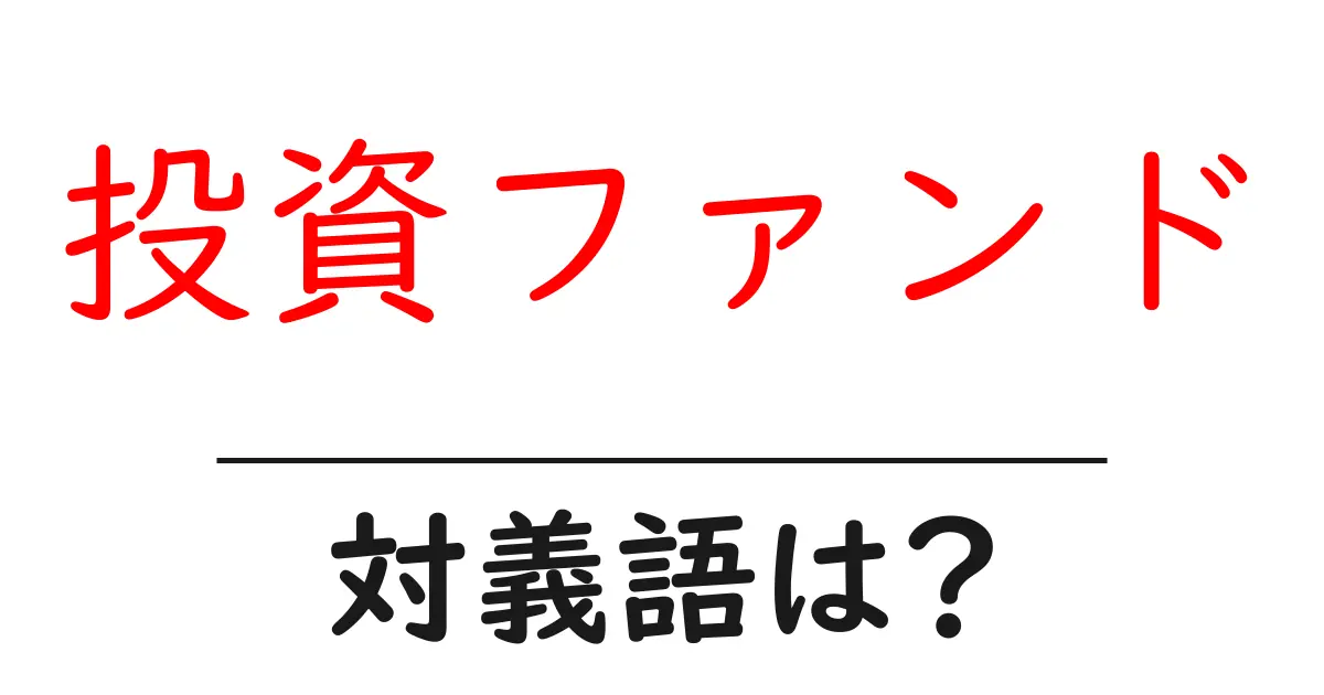 投資ファンドの対義語・反対語を使用例を交えて分かりやすく解説!