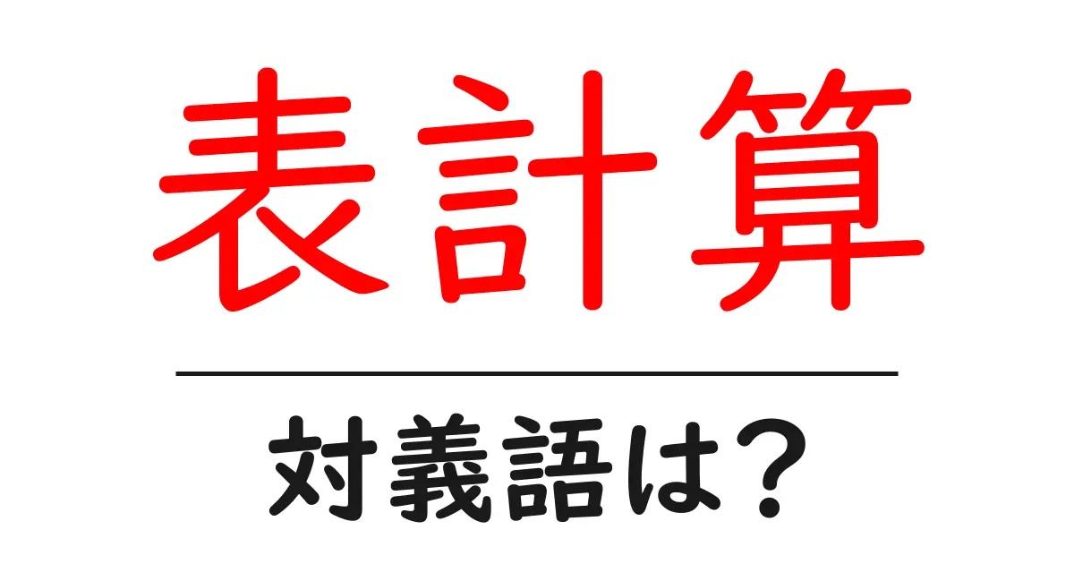 表計算の対義語・反対語を使用例を交えて分かりやすく解説！