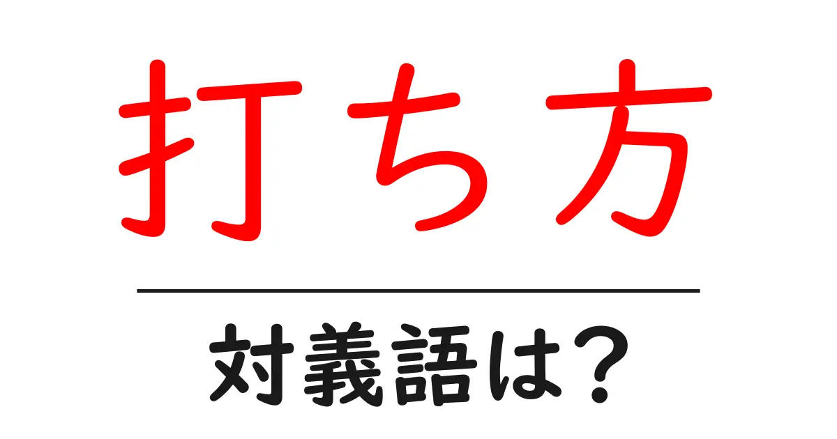打ち方の対義語・反対語を使用例を交えて分かりやすく解説!