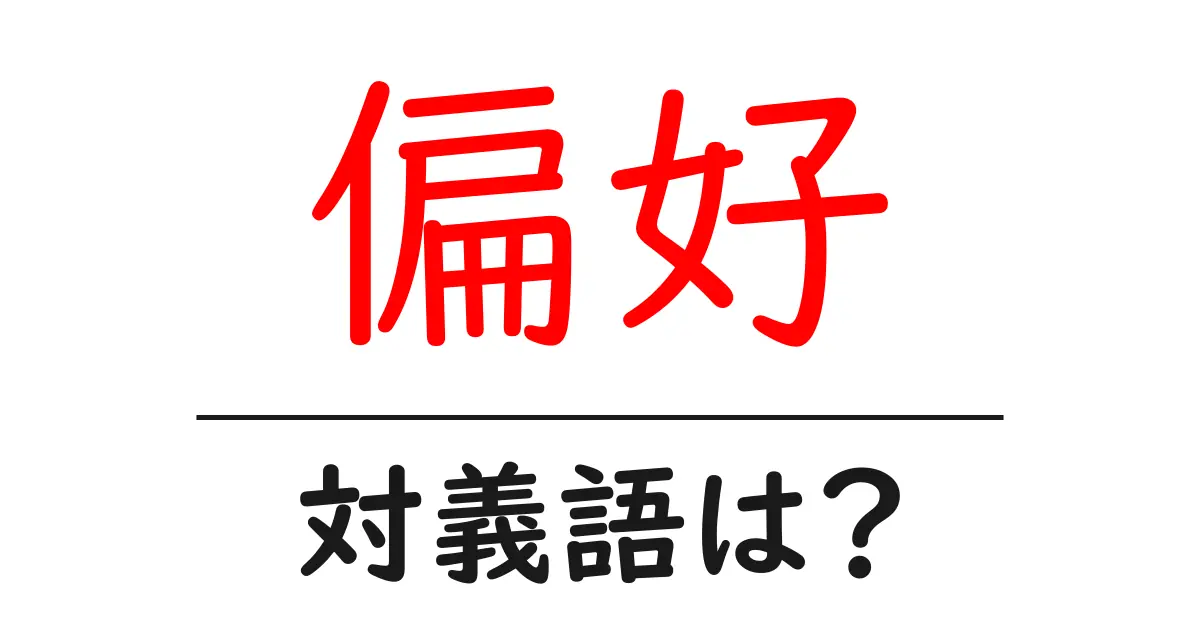 偏好の対義語・反対語を使用例を交えて分かりやすく解説!