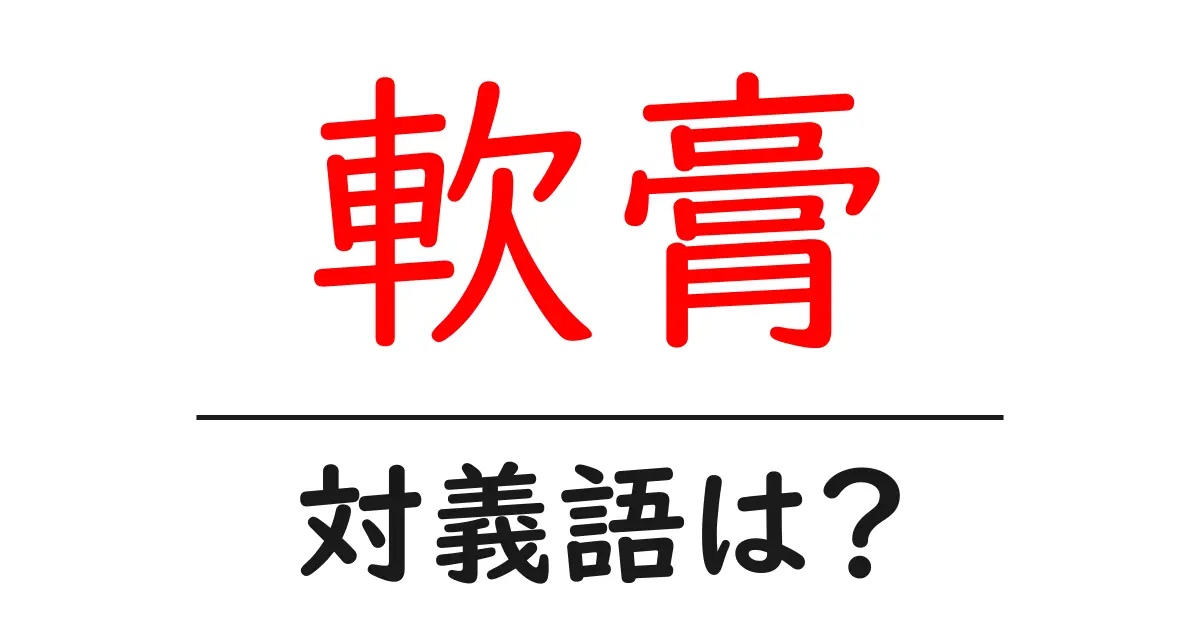 軟膏の対義語・反対語を使用例を交えて分かりやすく解説!