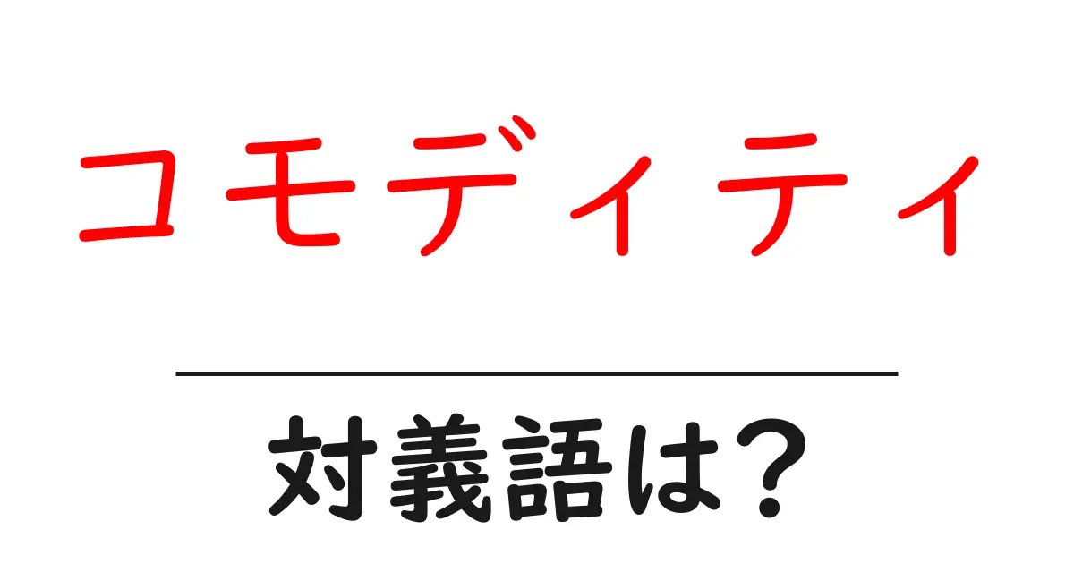 コモディティの対義語・反対語を使用例を交えて分かりやすく解説！