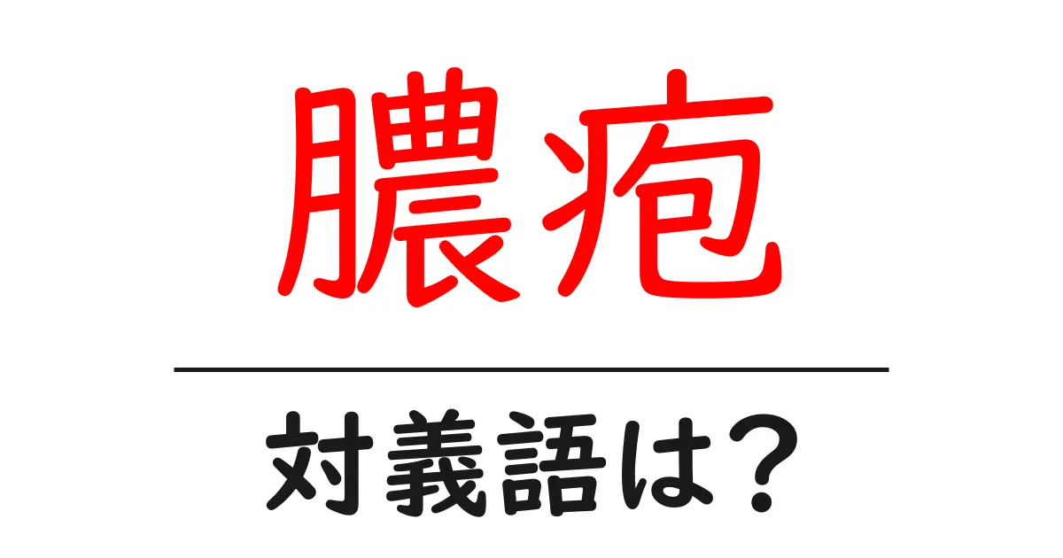 膿疱の対義語・反対語を使用例を交えて分かりやすく解説!