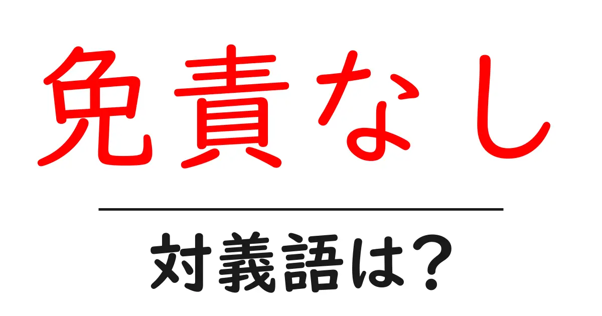 免責なしの対義語・反対語を使用例を交えて分かりやすく解説!