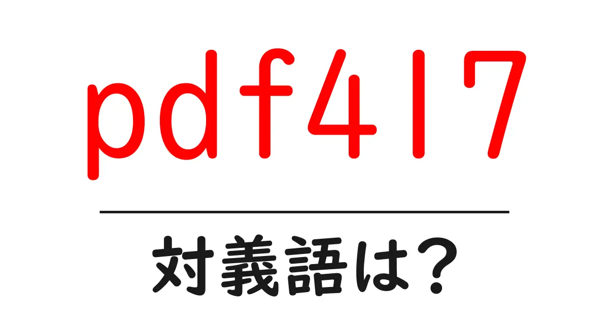 pdf417の対義語・反対語を使用例を交えて分かりやすく解説！