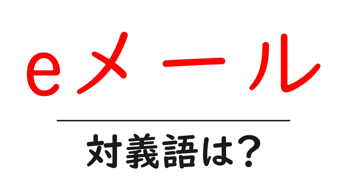 eメールの対義語・反対語を使用例を交えて分かりやすく解説!