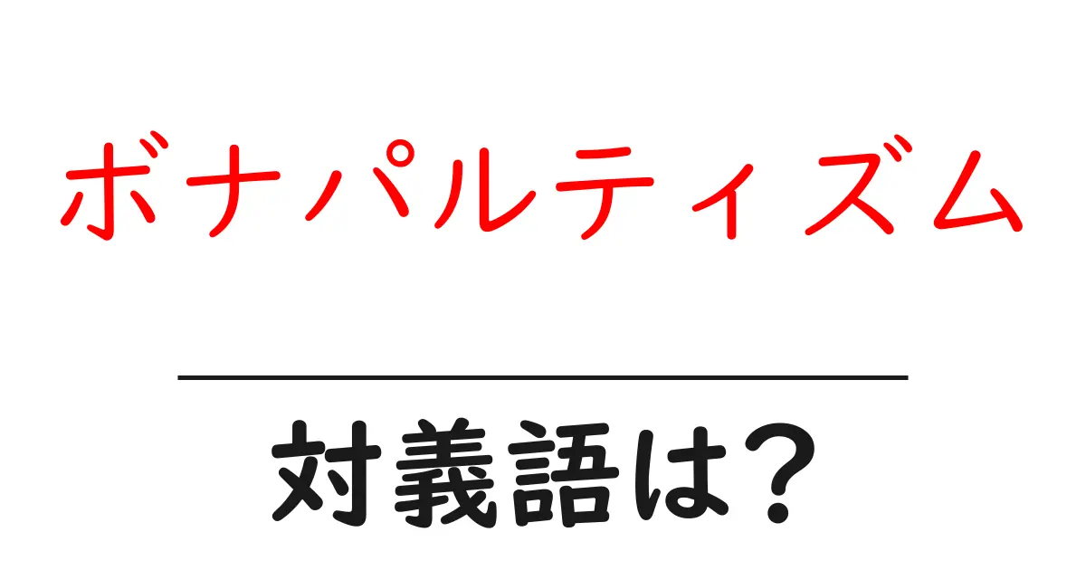 ボナパルティズムの対義語・反対語を使用例を交えて分かりやすく解説!