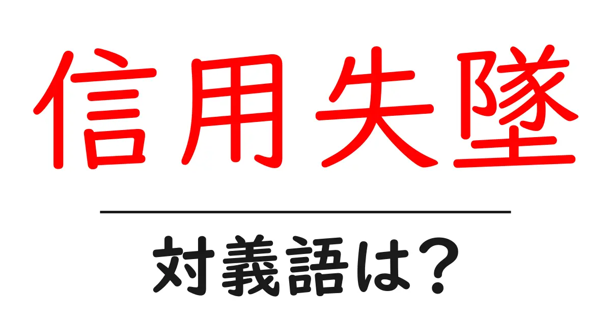 信用失墜の対義語・反対語を使用例を交えて分かりやすく解説!