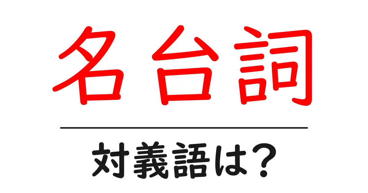 名台詞の対義語・反対語を使用例を交えて分かりやすく解説!
