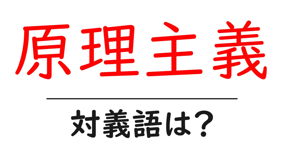原理主義の対義語・反対語を使用例を交えて分かりやすく解説!